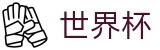 2026世界杯竞猜专区-策略决定未来